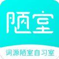 詞源陋室自習室